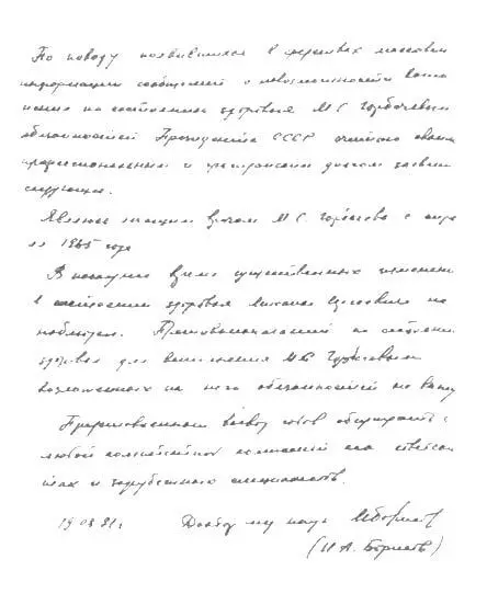 ЗАЯВЛЕНИЕ МСГОРБАЧЕВА НА ДАЧЕ В ФОРОСЕ В НОЧЬ С 19 НА 20 АВГУСТА 1991 ГОДА - фото 2