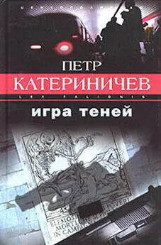 Петр Катериничев - Игра теней