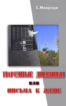 Сергей Мавроди - Тюремные дневники, или Письма к жене