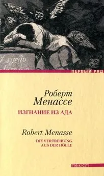 Роберт Менассе - Изгнание из ада