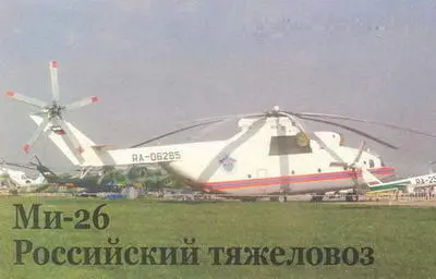 Вертолет Ми26 частый гость на международных авиационных выставках На фото - фото 146
