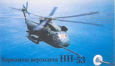 Варианты вертолета HH53 Отличительной особенностью вертолета НН53 от - фото 176