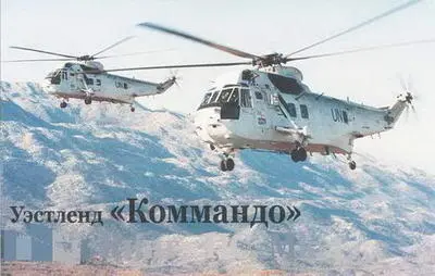 Вертолеты Си Кинг НСМк1 часто выполняли задания вместе с вертолетами Си - фото 185