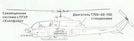 АН1Т 309 Кинг Кобра двухместный вариант AH1W Супер Кобра - фото 218