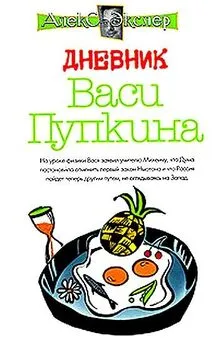 Алекс Экслер - Дневник Васи Пупкина