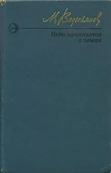 Михаил Водопьянов - Небо начинается с земли. Страницы жизни