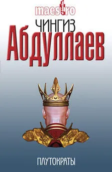 Чингиз Абдуллаев - Плутократы