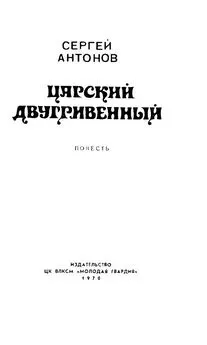 Сергей Антонов - Царский двухгривенный