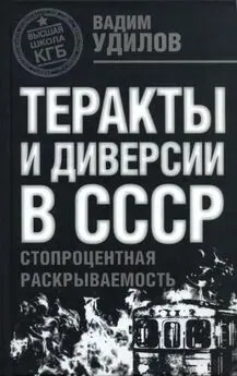 Вадим Удилов - Теракты и диверсии в СССР. Стопроцентная раскрываемость