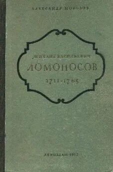 Александр Морозов - Михаил Васильевич Ломоносов. 1711-1765