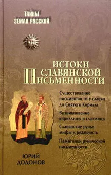 Игорь Додонов - Истоки славянской письменности