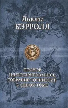 Нина Демурова - Льюис Кэрролл: поэт, писатель, чародей