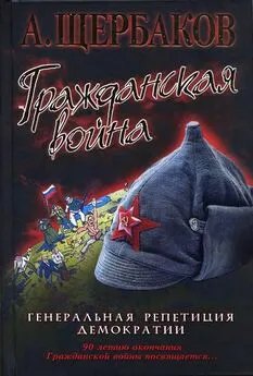 Алексей Щербаков - Гражданская война. Генеральная репетиция демократии