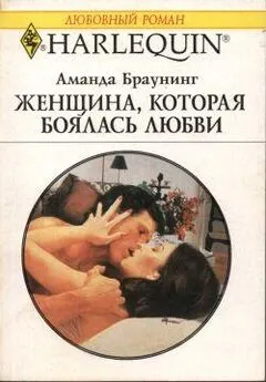 Аманда Браунинг - Женщина, которая боялась любви