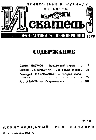 Сергей НАУМОВ ВЗВЕДЕННЫЙ КУРОК Рисунки П ПАВЛИНОВА КАПИТАН СТРИЖЕНОЙ На - фото 2