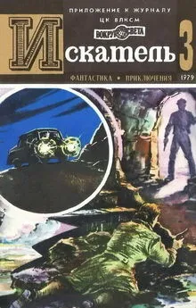 Сергей Наумов - Искатель. 1979. Выпуск №3