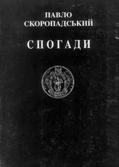 Павел Скоропадский - Спогади. Кінець 1917 – грудень 1918