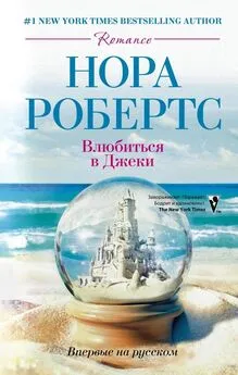 Нора Робертс - Влюбиться в Джеки