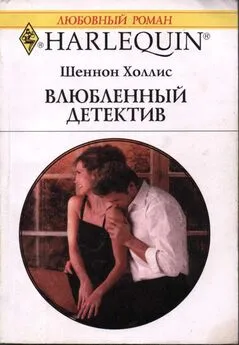 Шеннон Холлис - Влюбленный детектив