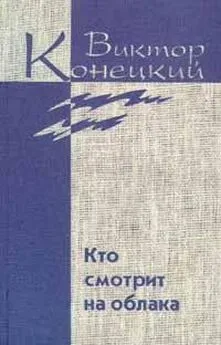 Виктор Конецкий - Конецкий. Том 2 Кто смотрит на облака