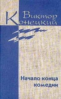 Виктор Конецкий - Том 4 Начало конца комедии