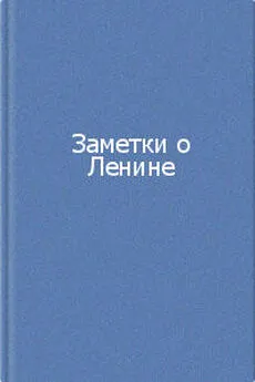  Коллектив авторов - Заметки о Ленине. Сборник