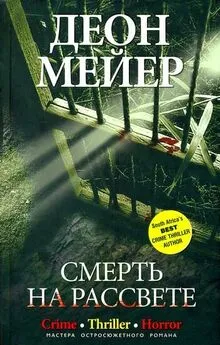 Деон Мейер - Смерть на рассвете