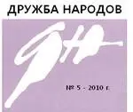 Опубликовано в журнале Дружба Народов 2010 5 В майском номере журнала - фото 2