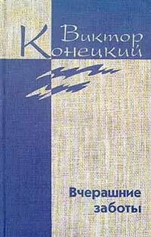 Виктор Конецкий - Tom 5. Вчерашние заботы