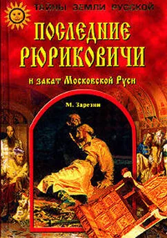 Максим Зарезин - Последние Рюриковичи и закат Московской Руси