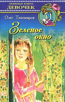 Олег Тихомиров - Зеленое окно