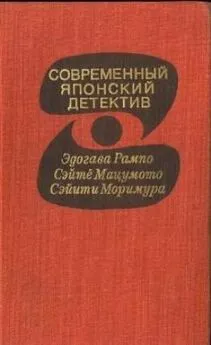 Эдогава Рампо - Современный японский детектив