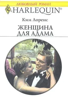 Ким Лоренс - Женщина для Адама