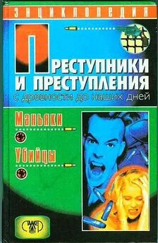 Дмитрий Мамичев - Преступники и преступления с древности до наших дней. Маньяки, убийцы