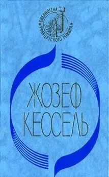 Жозеф Кессель - Лиссабонские любовники