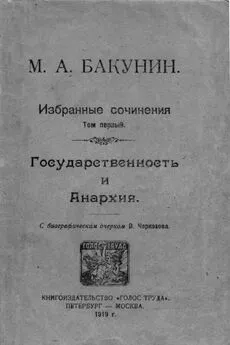 Михаил Бакунин - Избранные сочинения Том I