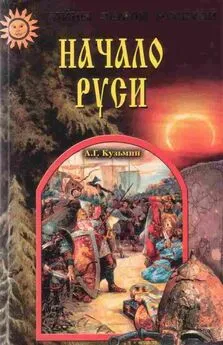 Аполлон Кузьмин - Начало Руси