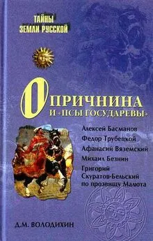 Дмитрий Володихин - Опричнина и «псы государевы»