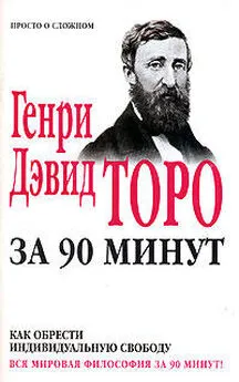 Генри Торо - Как обрести индивидуальную свободу