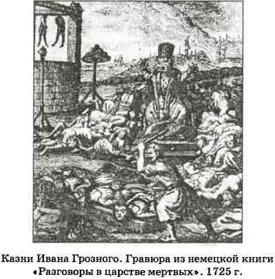 Отмечая родственную связь между опричниной и Смутой Иван Тимофеев писал что - фото 34