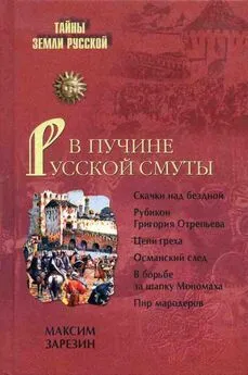 Максим Зарезин - В пучине Русской Смуты. Невыученные уроки истории