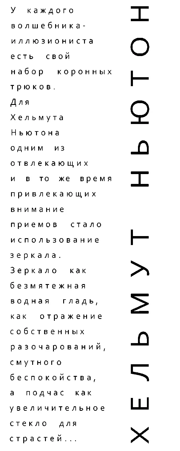 Портрет Хельмута Ньютона ПРОЛОГ Мне было три или четыре года и я лежал в - фото 1