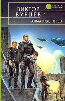 Виктор Бурцев - Алмазные нервы