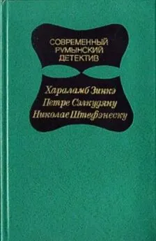 Хараламб Зинкэ - Современный Румынский детектив