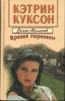 Кэтрин Куксон - Время перемен