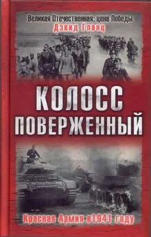 Дэвид Гланц - Колосс поверженный. Красная Армия в 1941 году