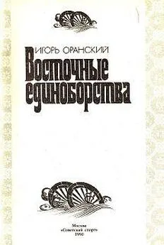 Игорь Оранский - Восточные единоборства