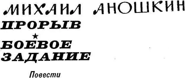 ОТ АВТОРА В этой книге две повести Прорыв и Боевое задание С первой - фото 3