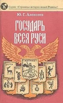 Юрий Алексеев - Государь всея Руси