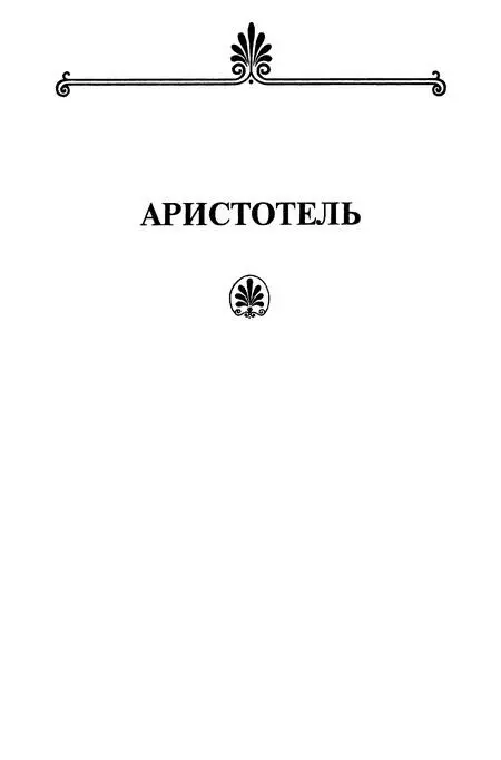 Глава I ВВЕДЕНИЕ ПРОБЛЕМА ЖИВОГО АРИСТОТЕЛЯ Перед нами авторами этой книги - фото 3